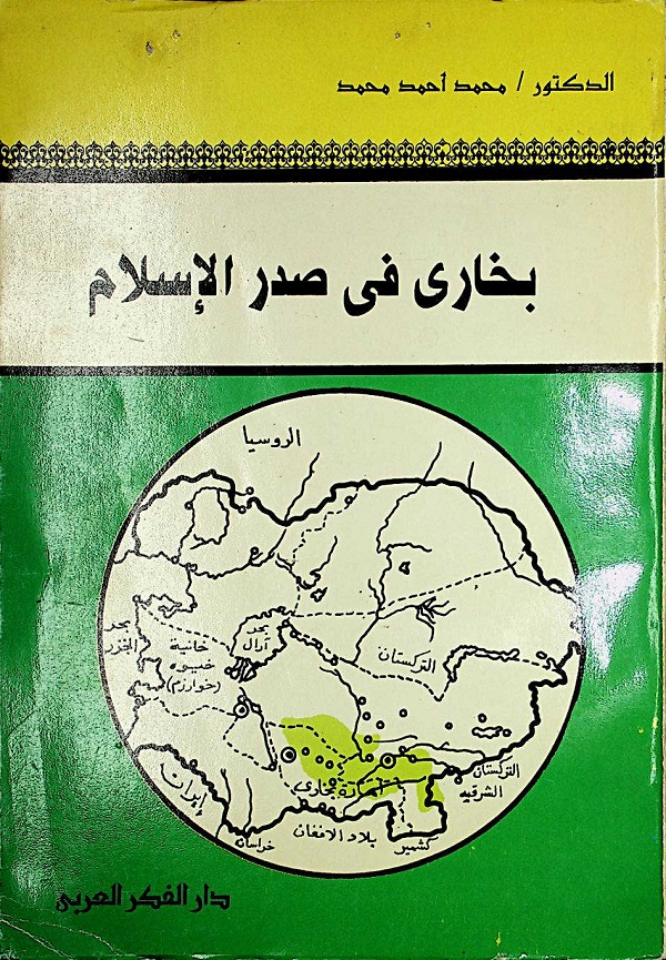 بخارى في صدر الإسلام